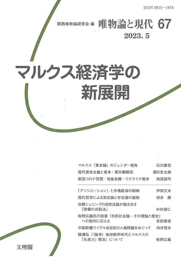 唯物論と現代 (67) マルクス経済学の新展開 | 関西唯物論研究会
